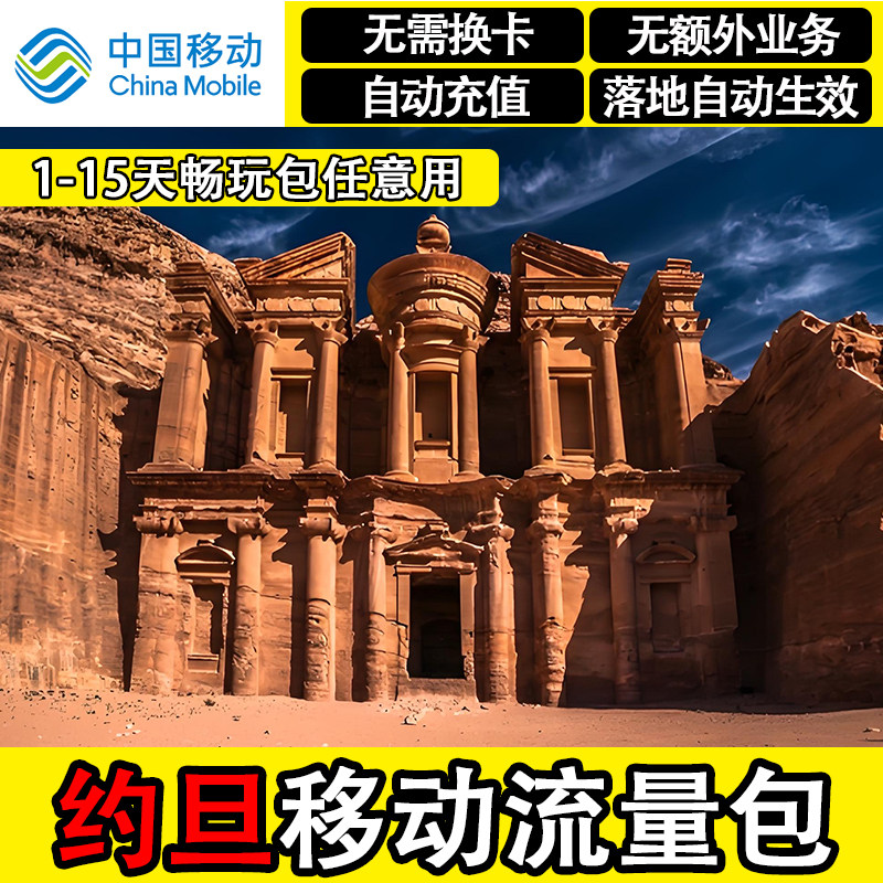约旦流量包中国移动4G国际漫游境外上网流量充值飞猪国外无需换卡