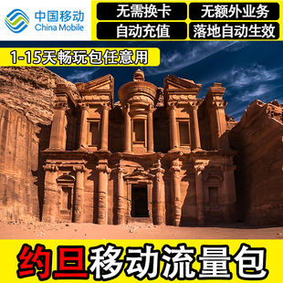 约旦流量包中国移动4G国际漫游境外上网流量充值飞猪国外无需换卡