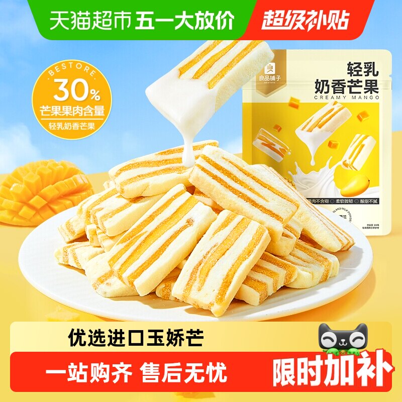 良品铺子轻乳奶香芒果网红食品芒果干休闲解馋蜜饯果干小零食