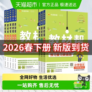 2026春教材帮小学一二三四五六年级下册上册语数英人教苏教北师版
