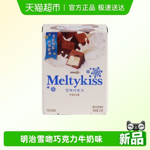 Meiji/明治雪吻夹心巧克力
