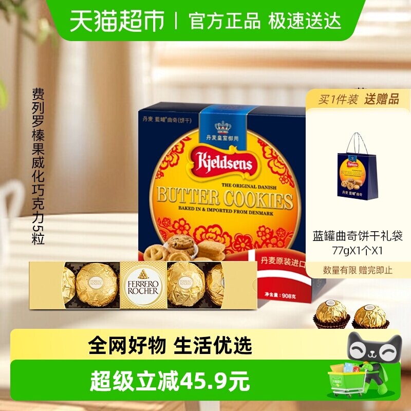 蓝罐曲奇饼干经典口味丹麦原装饼干908g+费列罗巧克力5粒组合