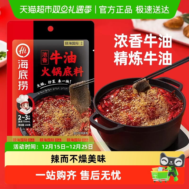 海底捞正宗四川麻辣牛油火锅底料