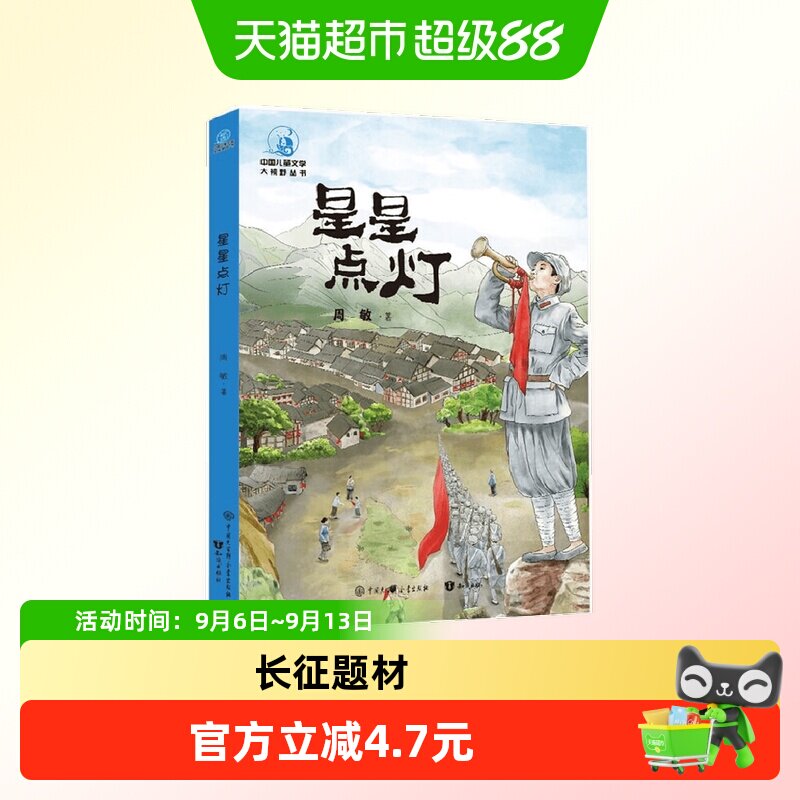 星星点灯 周敏 小学生红色主题儿童文学书籍