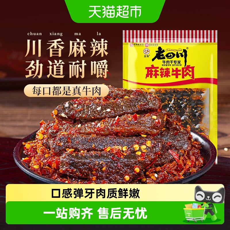 金角老四川中华老字号麻辣川渝特产牛肉干特产美食办公室休闲零食 - 实物图