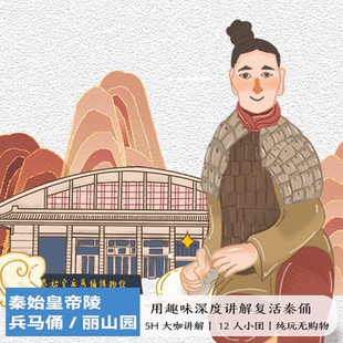 12人小团无购物 丽山园大咖5H错峰讲解 西安文物会说话 兵马俑