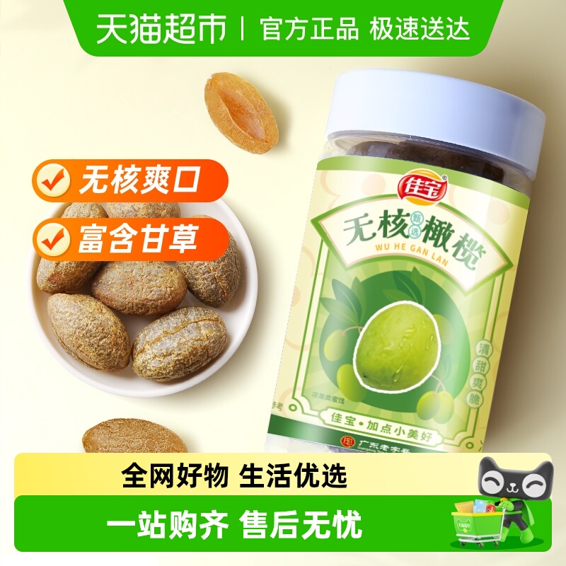 佳宝无核新鲜水果干零食橄榄