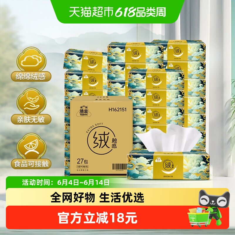 洁云3层亲肤舒适抽纸90抽*27包
