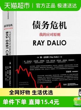 债务危机桥水基金一线投资人视角44年危机应对经验公开 新华书店