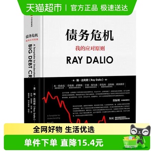 债务危机桥水基金一线投资人视角44年危机应对经验公开 新华书店