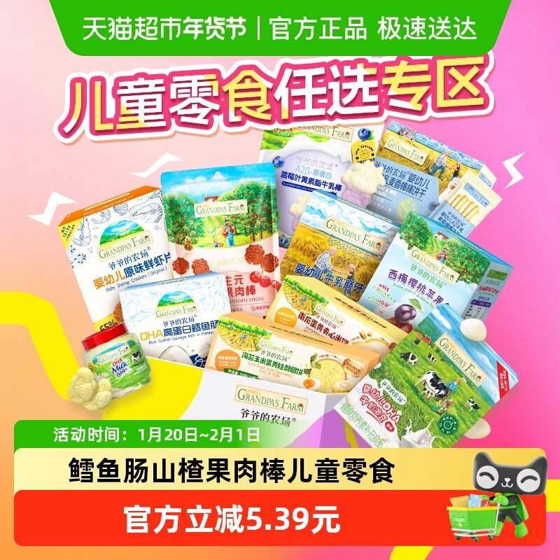 爷爷的农场109任选5件磨牙棒虾片鳕鱼肠溶溶豆宝宝饼干儿童零食,婴童食品,宝宝饼干,淘宝优惠券,粉丝福利购,淘宝优惠卷