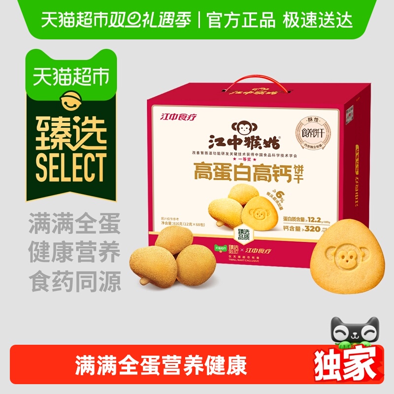 【臻选】江中猴姑高蛋白高钙猴头菇酥性饼干早餐养胃食品零食礼盒