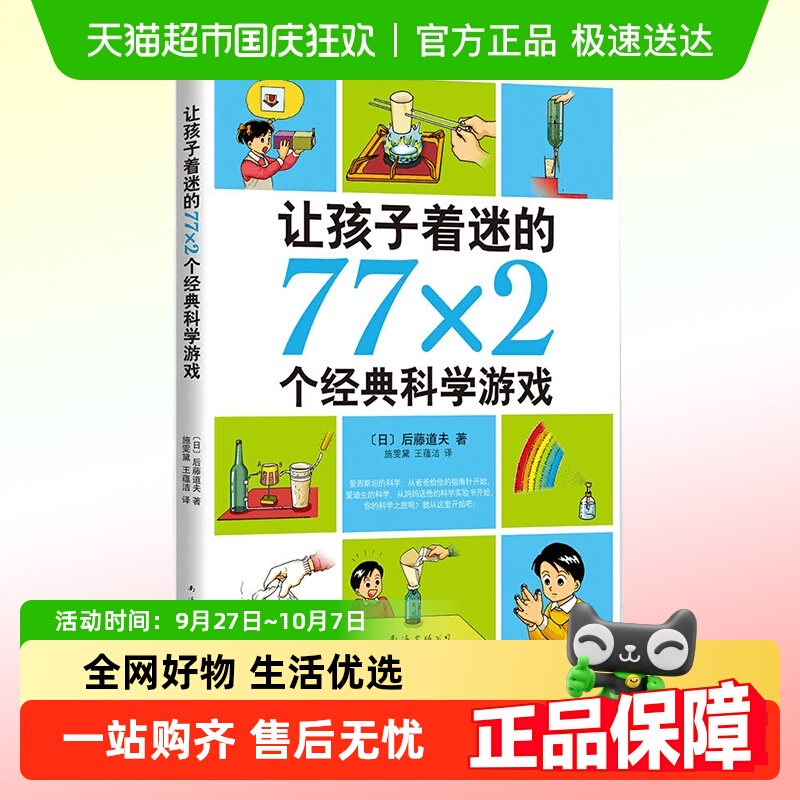 正版孩子着迷77x2个经典科学游戏