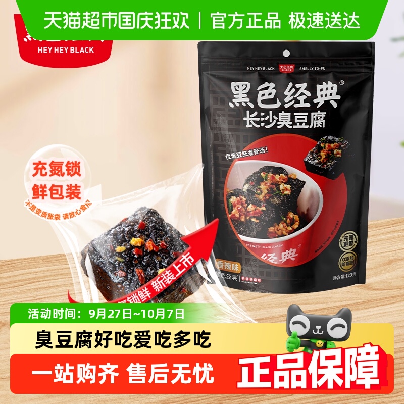 黑色经典长沙臭豆腐豆干湖南特产小吃即食香辣解馋休闲零食