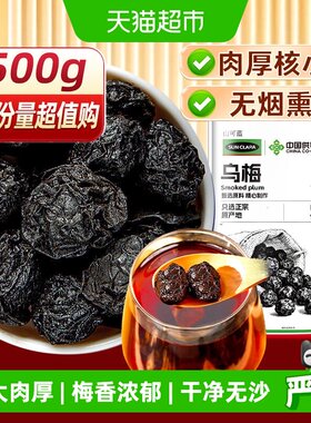 肉厚核小药典级乌梅干