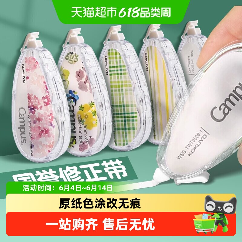 国誉修正带campus原纸色替换芯涂改带改正带改错带小学生初中静音