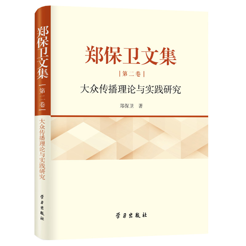 郑保卫文集.第二卷,大众传播理论与实践研究