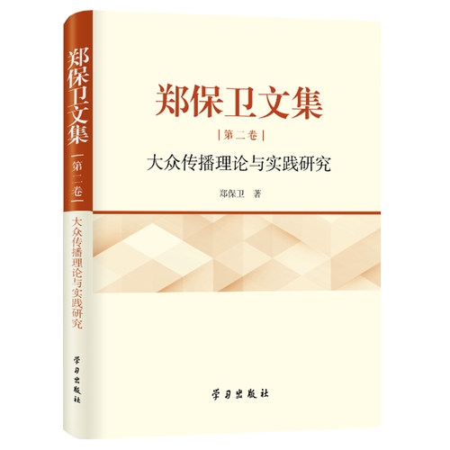 正版包邮//郑保卫文集；第二卷；大众传播理论与实践研究