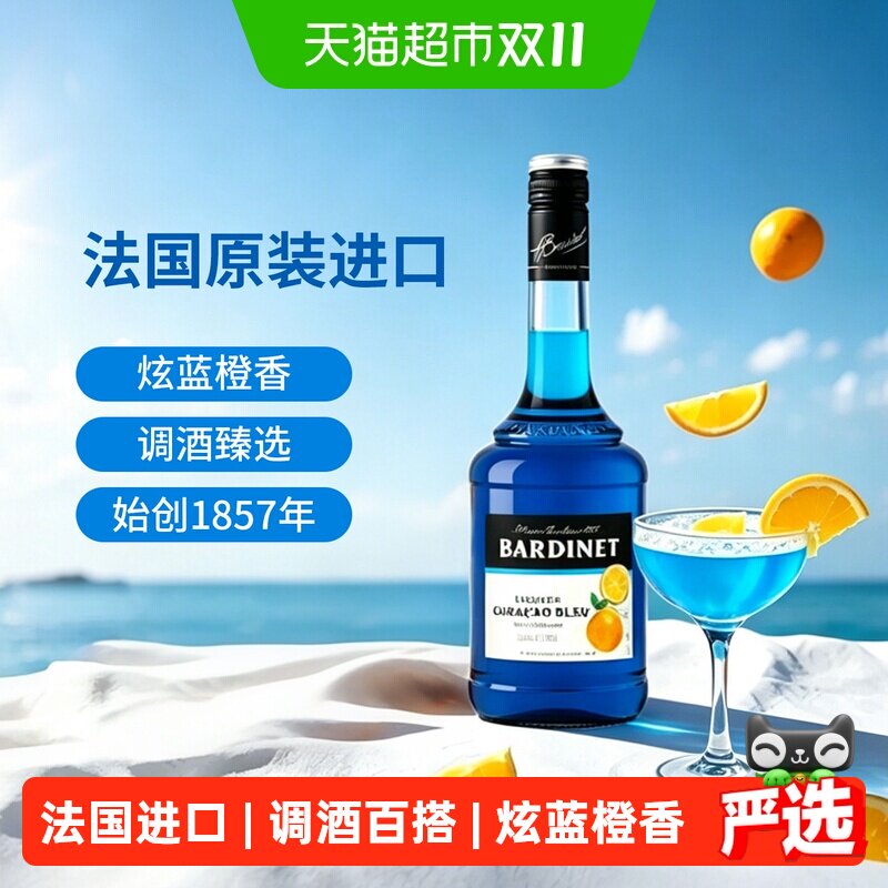 法国原装进口洋酒Bardinet必得利蓝香橙力娇酒夏日鸡尾酒DIY调酒