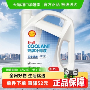 30度 壳牌 通用抗冻防高温 长效冷却液防冻液水箱宝四季 Shell