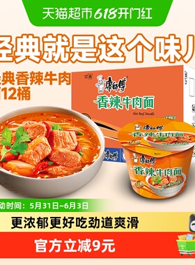康师傅方便面经典桶香辣牛肉面111g*12桶整箱装泡面速食面