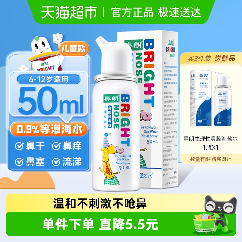 鼻朗生理性海盐水鼻腔喷雾洗鼻器