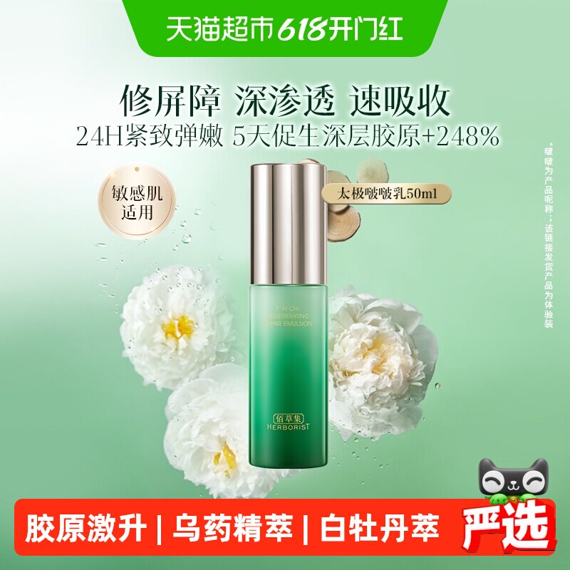 【下拉拍2更优惠】佰草集太极啵啵乳液50ml抗皱修护紧致补水保湿
