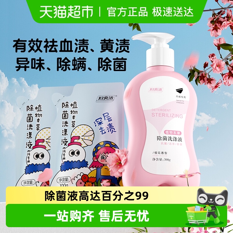 妇炎洁内衣内裤清洗液