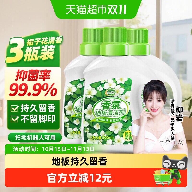 洁宜佳栀子花香氛地板清洁剂500ml3瓶抑菌香氛瓷砖大理石木地面