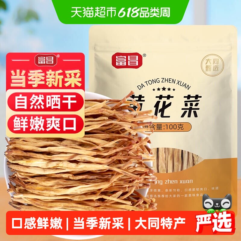 富昌黄花菜干货100g金针菜火锅凉拌腐竹木耳海带特产味美
