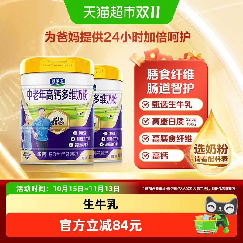 君乐宝优及智护奶粉成人高钙多维中老年人奶粉高钙高蛋白质700g*2