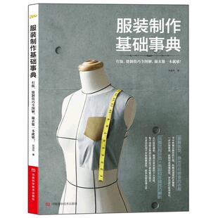 服装设计书籍自学零基础入门 服装制作基础事典 裁剪缝纫打版制版教程书 裁缝设计师服装制作教材大全 零起点服饰女装做衣服的技巧