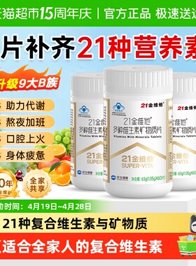 21金维他复合维生素多种b族维生素男女铁VeVc b1 b2 b6 b12 Vd3钙