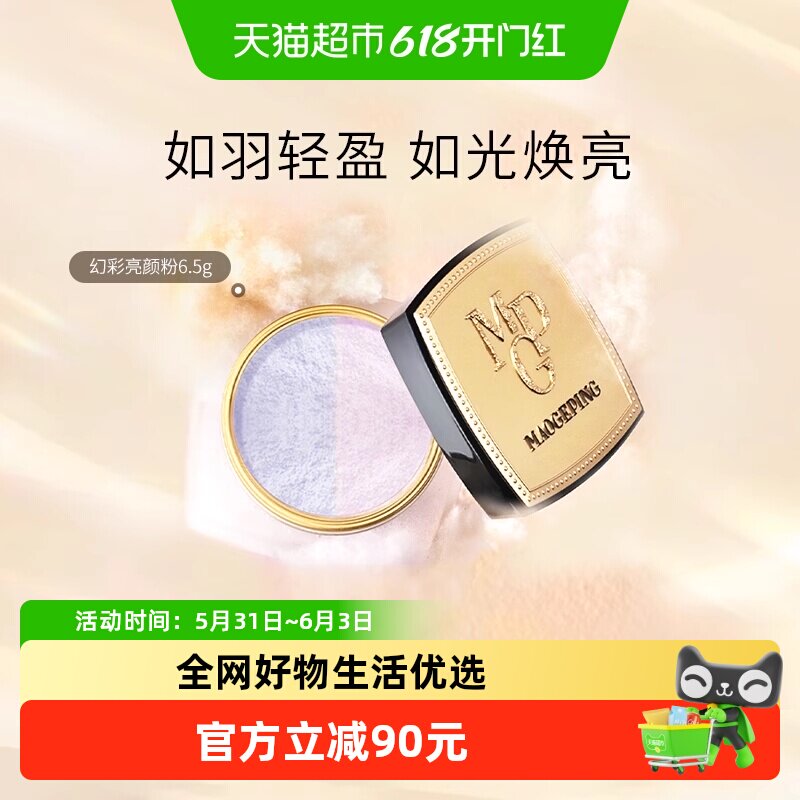 【下拉享优惠】毛戈平光感幻彩亮颜粉蜜粉双色散粉亮颜定妆提亮