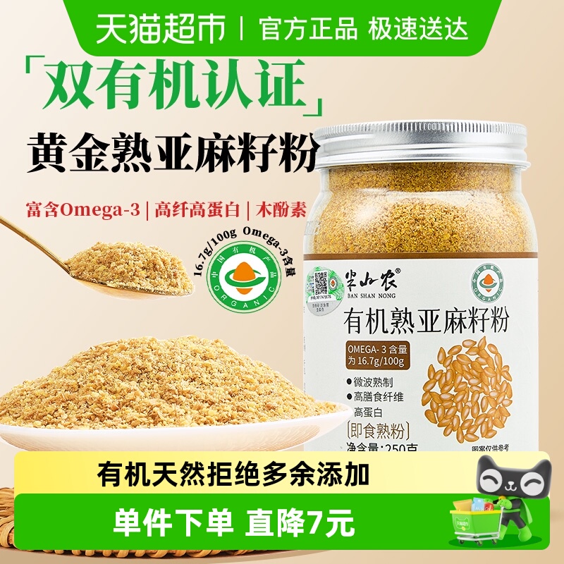 半山农有机亚麻籽粉即食膳食纤维粉内蒙特产搭枣圈烘焙黄金亚麻子