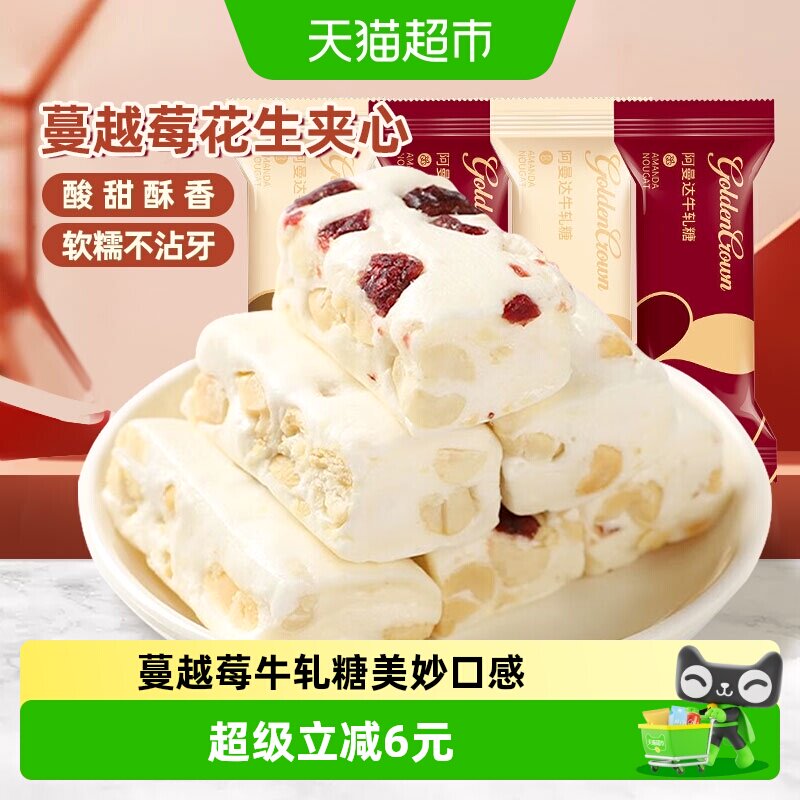 金冠阿曼达蔓越莓花生牛轧糖500g喜糖小零食颗粒饱满越嚼越香