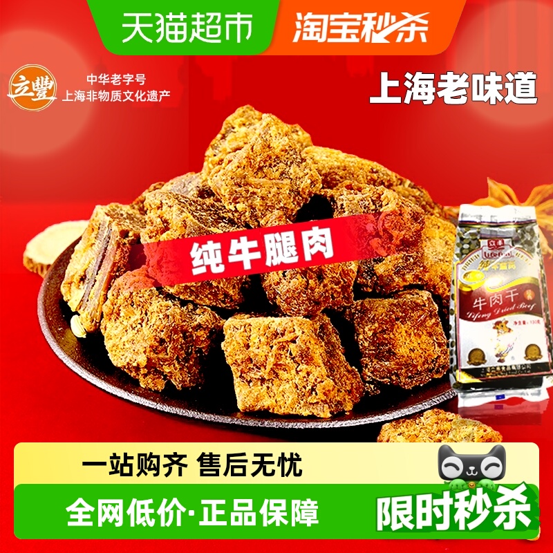 立丰五香精品牛肉干牛肉粒牛肉片休闲零食上海特产牛肉干