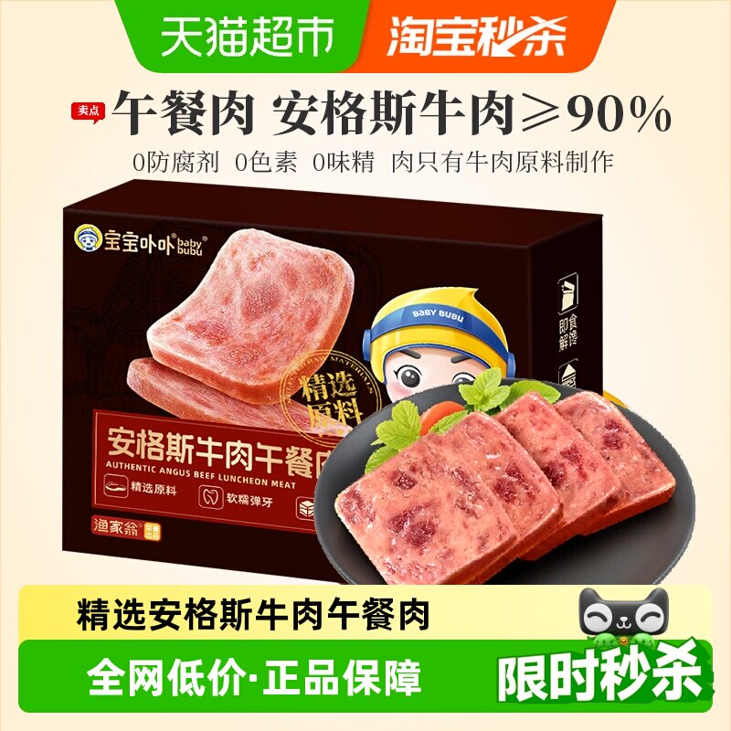 宝宝卟卟安格斯牛肉午餐肉开袋即食火腿三明治野餐独立包方便即食