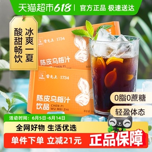 雷允上陈皮乌梅汁浓缩乌梅汁酸梅汤稀释即饮解腻0脂20g*8