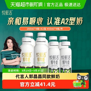 4瓶 悦鲜活A2型鲜牛奶450ml 原味260ml 代言人郭晶晶推荐