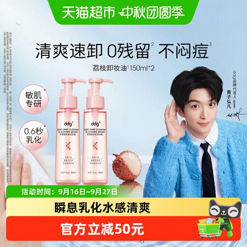 ddg荔枝卸妆油水感清爽150ml*2瓶