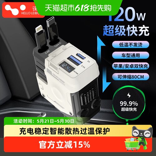 徕本120W车载充电器