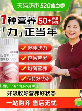 21金维他送爸妈中老年男女复合维生素维生素b族维生素e维c钙片