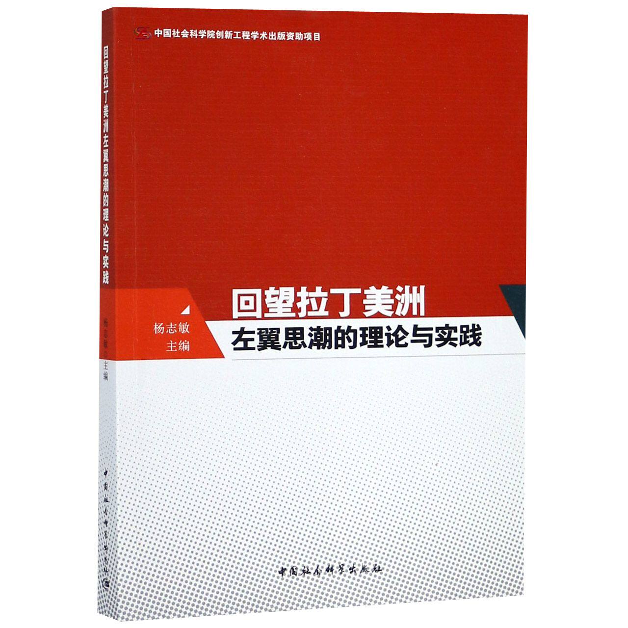 【官方正版】 回望拉丁美洲左翼思潮的理论与实践 9787520322089 杨志敏主编 中国社会科学出版社