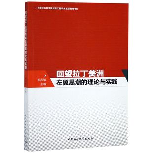 回望拉丁美洲左翼思潮的理论与实践杨志敏研究人员社会义研究拉丁美洲政治书籍