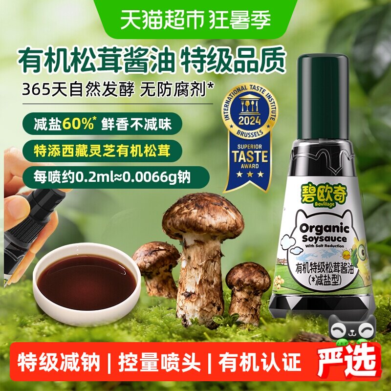 碧欧奇有机松茸酱油减盐特级无添加儿童调味料搭宝宝婴儿专用辅食