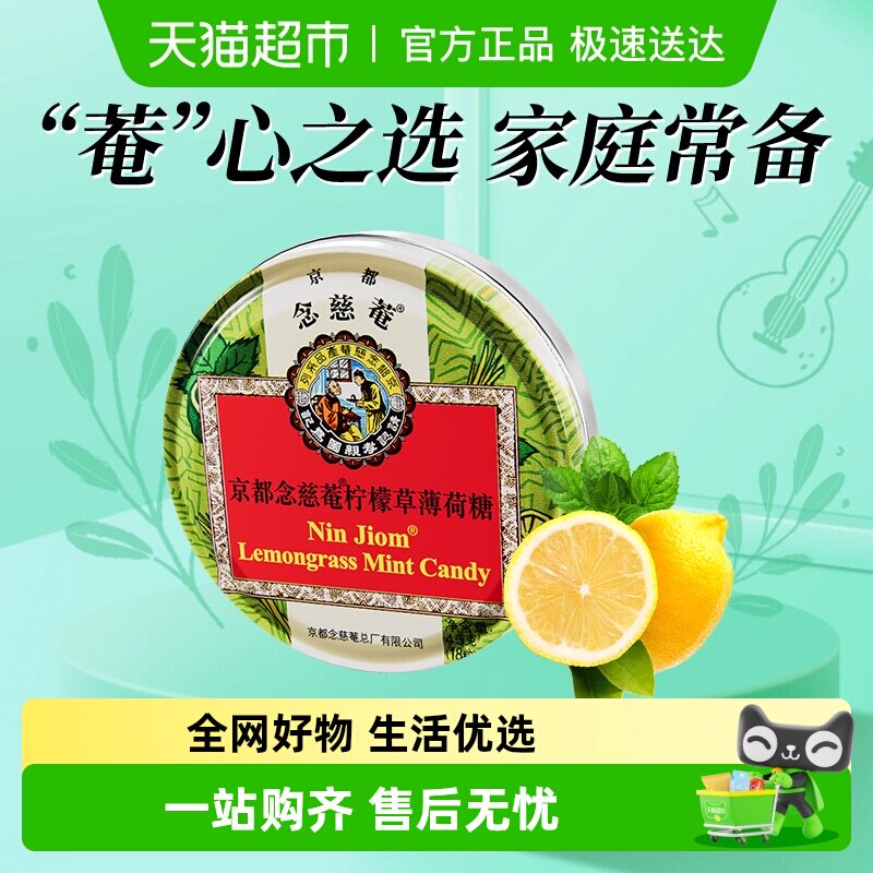 京都念慈菴柠檬草薄荷糖泰国进口糖果水果味糖送朋友主播教师节