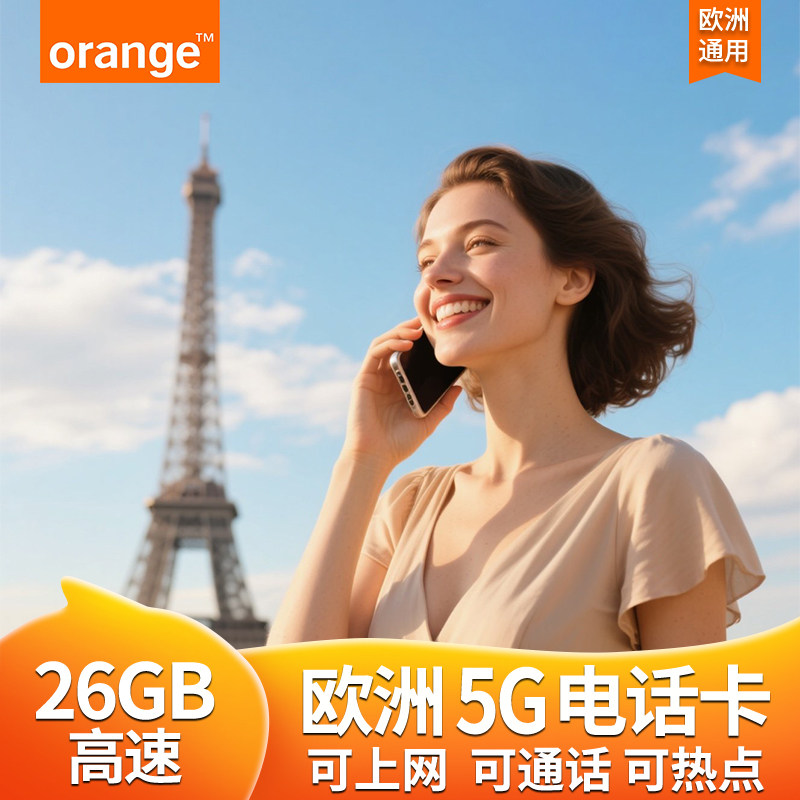 欧洲电话卡法国欧盟多国orange通用4g/5g高速流量上网手机旅游卡,度假线路/签证送关/旅游服务,境外电话卡/手机卡,淘宝优惠券,粉丝福利购,淘宝优惠卷