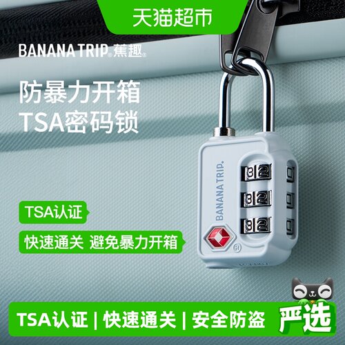 BananaTrip/蕉趣海关TSA密码锁