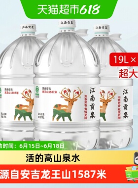 江南贡泉天然山泉水大桶装饮用水泡茶水非纯净水矿泉水绿色食品